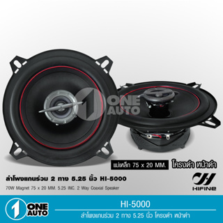 1auto ลำโพงแกนร่วม รุ่น HI-5000 ขนาด5.25นิ้ว 2-Way 70W RMS ลำโพงแกนร่วม จำนวน 2 ดอก 5.25นิ้ว ดอกลำโพง ลำโพงรถยนต์  Hifin