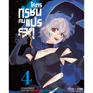 โคตรทรชนคนแปรธาตุ เล่ม 1-4 หนังสือการ์ตูนมือ1