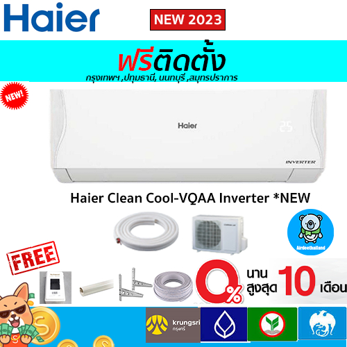 รูปภาพสินค้าแรกของฟรีติดตั้ง Haier รุ่น Clean Cool (INVERTER VQAA)*NEW 2023 พร้อมติดตั้งกรุงเทพ,ปทุมธานี,นนทบุรี,สมุทรปราการ