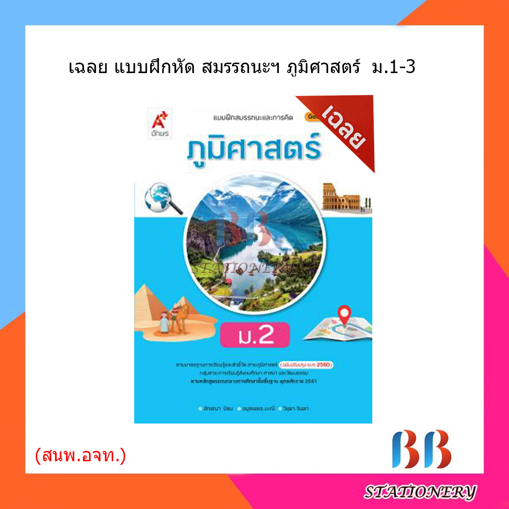 เฉลย-แบบฝึกสมรรถนะและการคิด-ภูมิศาสตร์-ม-1-ม-3-อจท