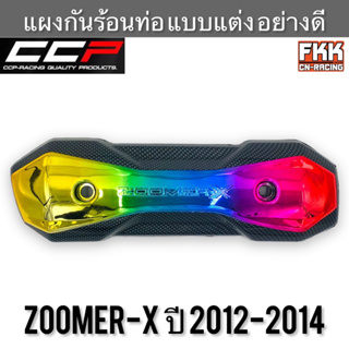 แผงกันร้อนท่อ Zoomer-X ปี 2012-2014 เคฟล่ารุ้ง แบบแต่ง อย่างหนา อย่างดี งาน CCP-Racing ซูเมอร์เอ็กซ์ ตัวเก่า