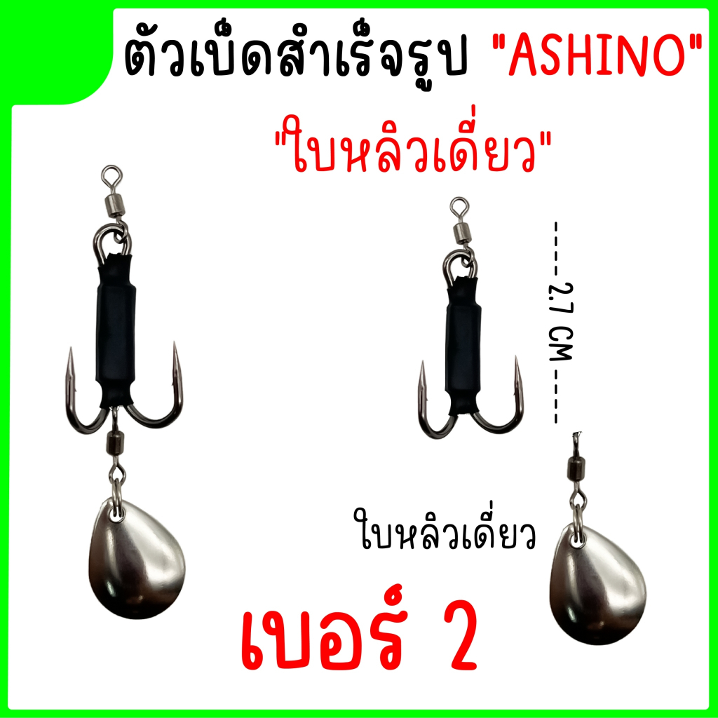 เบ็ดใส่กบยาง-ชุดเบ็ด-ashino-ใบหลิวหยดน้ำ