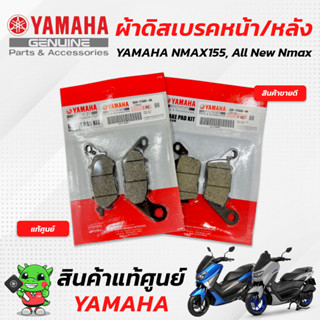 ผ้าดิสเบรคหน้า/ผ้าดิสเบรคหลัง (ผ้าเบรคหน้า/ผ้าเบรคหลัง) [แท้ศูนย์] Yamaha Nmax155, All New Nmax