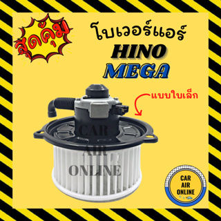 โบเวอร์ ฮีโน่ เมก้า 24 โวลต์ แบบใบเล็ก HINO MEGA 24V พัดลมแอร์ พัดลม แอร์ โบลเวอร์แอร์ โบเวอร์แอร์ พัดลมแอร์รถ แอร์รถยนต