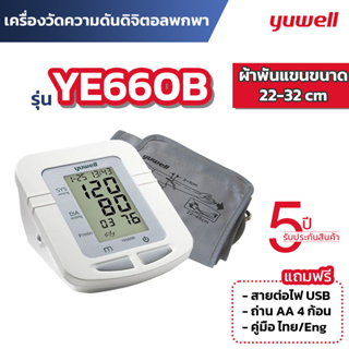 เครื่องวัดความดัน Yuwell ประกันศูนย์ 5 ปี รุ่น YE660B ความดันโลหิต 650B Blood Pressure Monitor พกพาสะดวก