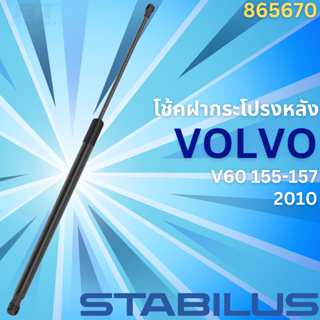 โช้คฝากระโปรงหลัง VOLVO V60 155-157 ปี2010 No.865670 // ยี่ห้อ STABILUS // ราคาขายต่อชิ้น