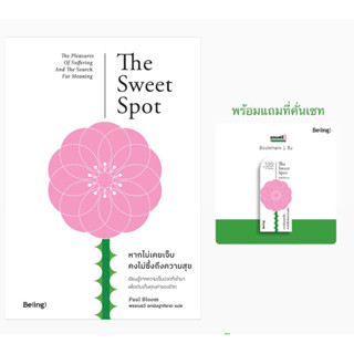 (พร้อมส่ง+ที่คั่น) หากไม่เคยเจ็บ คงไม่ซึ้งถึงความสุข The Sweet Spot:The Pleasure of suffering ant the search for meaning