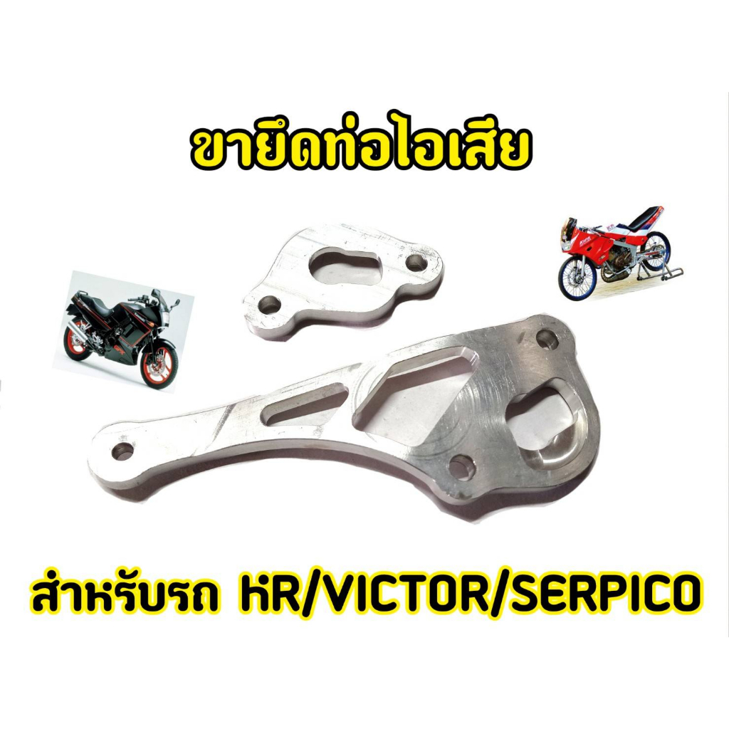 ขายึดท่อkr-ยึดท่อไอเสีย-victor-serpico