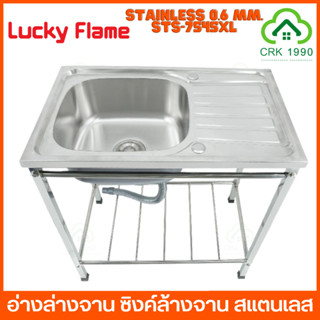 LUCKY FLAME รุ่น STS-7545XL อ่างล่างจาน ซิงค์ล้างจาน สแตนเลส 304 หนา 0.6 มม สะดืออ่างใหญ่พิเศษ 1 หลุม มีที่พัก