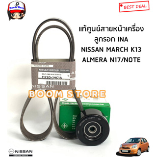 NISSAN แท้ศูนย์ สายพานหน้าเครื่อง+ลูกรอก(ยี่ห้อINA) NISSAN MARCH มาร์ช/ ALMERE อัลเมร่า/ NOTE โน๊ต (ทุกรุ่น) 11720-1HC1A