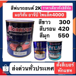 สีพ่นรถยนต์2Kมี3ยี่ห้อ (มอริสัน อาจีบี ไพแล็ค4000) ราคาเท่ากันทั้ง3ยี่ห้อนะคับ สั่งสีเบอร์ทักแชทนะครับ ส่งด่วนทั่วประเทศ