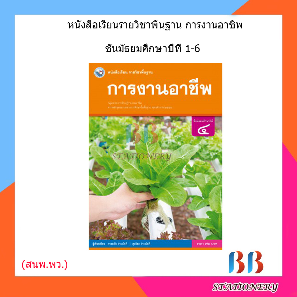 หนังสือเรียน-แบบเรียน-การงานอาชีพ-ม-1-ม-6-พว