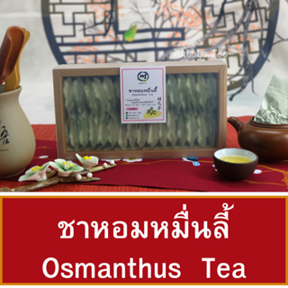 ชาหอมหมื่นลี้ ผสมดอกหอมหมื่นลี้ แท้100% ไม่แต่งกลิ่น ชาดอยแม่สลอง ( Osmanthus Tea ) แบบใบชง