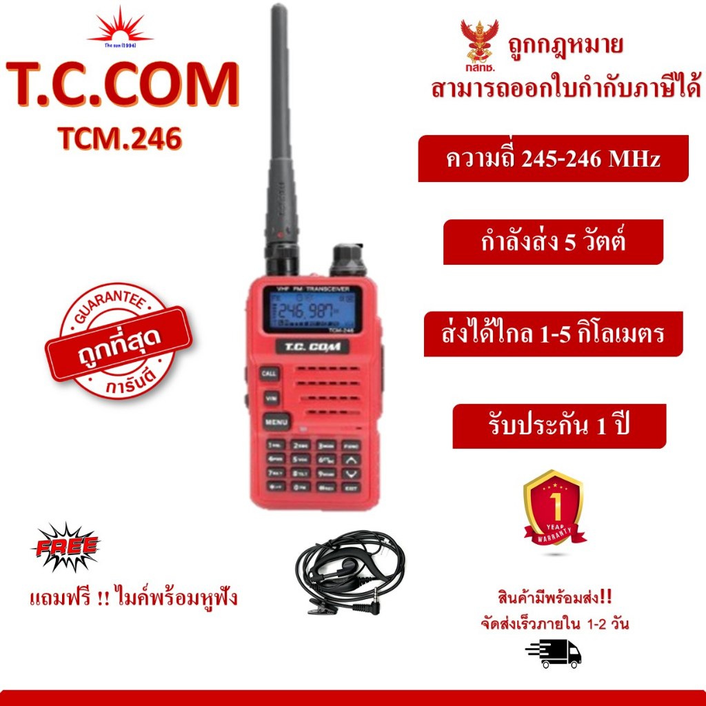 TCCOM วิทยุสื่อสาร รุ่น TCM-246 สีแดง กำลังส่ง 5 วัตต์ เครื่องมีทะเบียน ถูกกฎหมาย รับประกันสินค้า 1 ปี https://wayoza.com