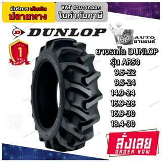 ยางรถไถ ยี่ห้อ DUNLOP รุ่น AR50 ขนาด 9.5-22 ,9.5-24 ,12.4-24 ,14.9-24 ,16.9-28 ,16.9-30 ,18.4-30