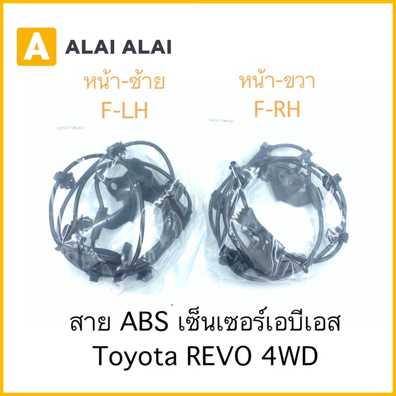 k003-สาย-abs-เซ็นเซอร์-abs-ล้อหน้า-toyota-revo-4x4