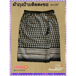 ผ้าถุงป้ายติดตะขอ, สีดำลายขอ, ผ้า​ฝ้ายพิมพ์​ลาย