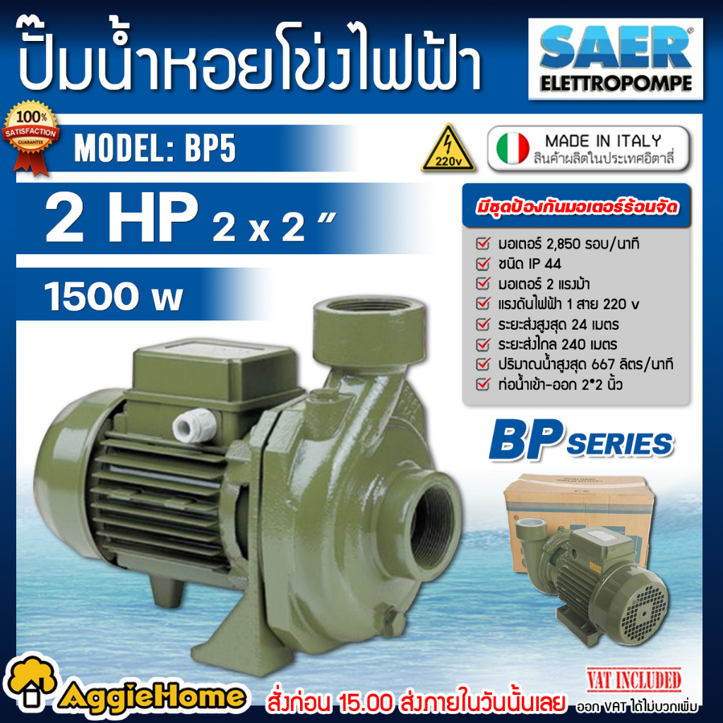 saer-อิตาลี่-ปั๊มหอยโข่งไฟฟ้า-รุ่น-bp5-220v-ขนาด-2x2นิ้ว-2hp-ใบพัดทองเหลือง-ชนิดแรงดันต่ำ-ให้น้ำมาก-ปั๊มไฟฟ้า