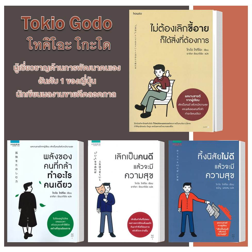 หนังสือ-เลิกเป็นคนดี-ไม่ต้องเลิกขี้อาย-พลังของคนที่กล้า-ทิ้งนิสัยไม่ดี-ขายแยกเล่ม-โกะโด-โทคิโอะ-amarin-how-to