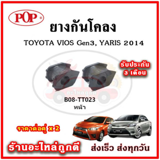 ยางกันโคลงหน้า TOYOTA VIOS Gen3 / Yaris ปี 2013 ขึ้นไป มาตรฐาน OEM คุณภาพเทียบแท้ ราคาต่อคู่