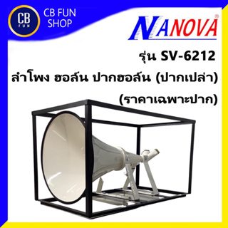 NANOVA รุ่น SV-6212 ลำโพง ยูนิต ฮอล์น ปากฮอล์น (เปล่า) ราคาเฉพาะปาก สินค้าใหม่แกะกล่องทุกชิ้น รับรองของแท้100%