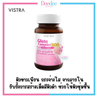 VISTRA GLUTA COMPLEX 800 วิสตร้า กลูต้า 30เม็ด