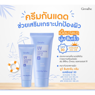 ครีมกันแดด กิฟฟารีน SPF 30  GIFFARINE UV Sunscreen Cream ครีมกันแดด ยูวี ซันสกรีน ครีม เอสพีเอฟ 30