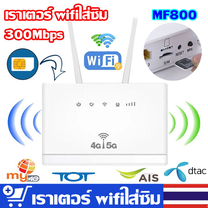 เราเตอร์-wifi-ใส่ซิม-เราเตอร์ใส่ซิม-เราเตอร์-wifi-300-mbps-รับประกัน-1-ปี-เราเตอร์-wifi-ใส่ซิม-5g-router-router-ใส่ซิม