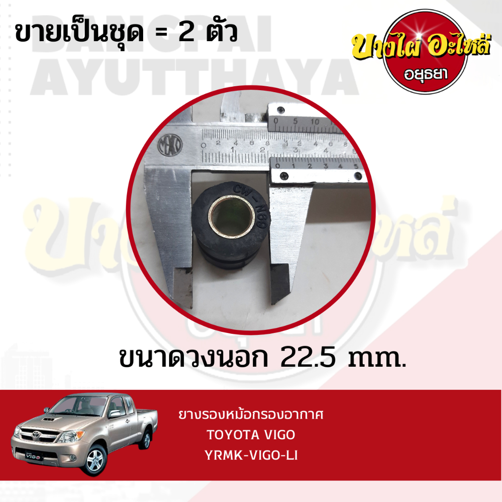 ยางรองหม้อกรองอากาศ-toyota-vigo-ขายเป็นคู่-yrmk-vigo-li