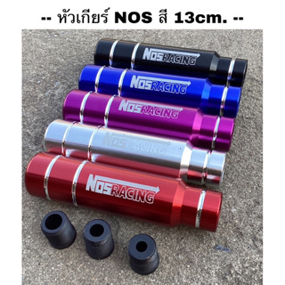 ภาพหน้าปกสินค้าหัวเกียร์สี 13 cm. Nos Racing ซึ่งคุณอาจชอบสินค้านี้