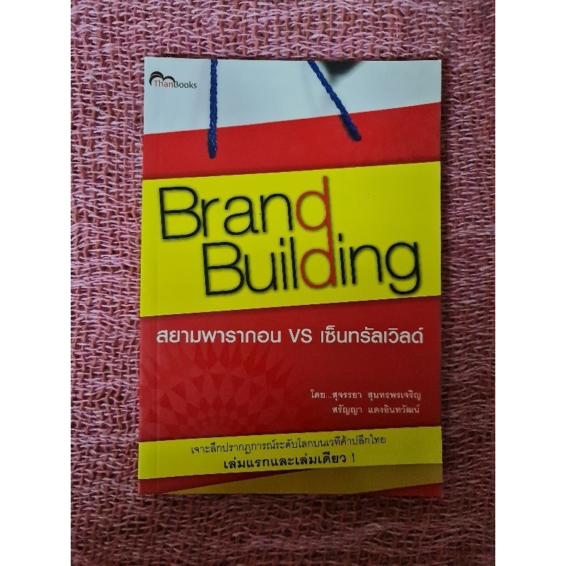 brand-building-สยามพารากอน-vs-เซ็นทรัลเวิล์ด