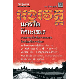 นครวัด ทัศนะเขมร รวมบทรจนาเกี่ยวกับปราสาทนครวัด โดยกวีและนักปราชญ์เขมร