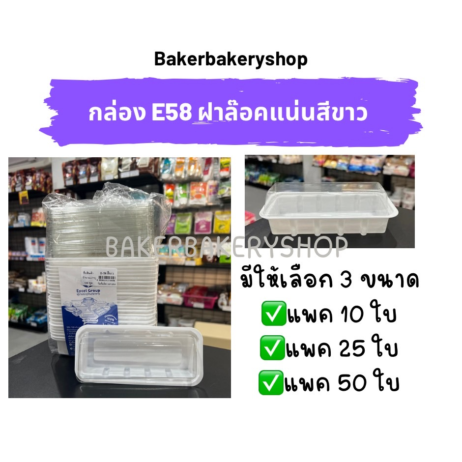 กล่องเบเกอรี่-กล่องขนมพลาสติก-กล่องพลาสติกพร้อมฝา-ฐานสีขาว-กล่อง-e58