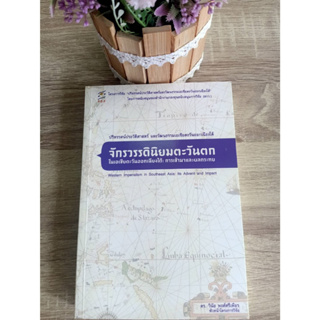 9786167739632 จักรวรรดินิยมตะวันตก ในเอเชียตะวันออกเฉียงใต้ :การเข้ามาและผลกระทบ (WESTERN IMPERIALISM IN SOUTHEAST