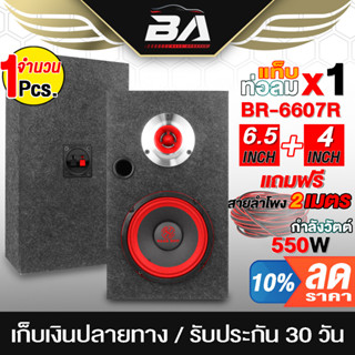 BA SOUND ตู้ลำโพงสำเร็จรูป 6.5นิ้ว 550W BR-6607R แถมสายลำโพง 2M ตู้ลำโพง 6.5 นิ้ว ตู้ประกอบ ตู้ลำโพงรถยนต์ ตู้ลำโพงบ้าน