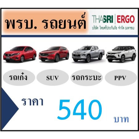 รูปภาพสินค้าแรกของพรบ. รถยนต์ออนไลน์ (เก๋ง,SUV,กระบะ4ประตู,PPV,)