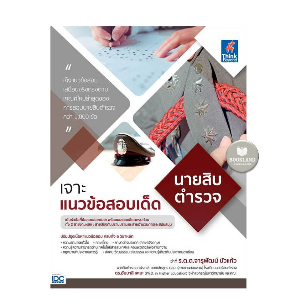 หนังสือเจาะแนวข้อสอบเด็ด-นายสิบตำรวจ