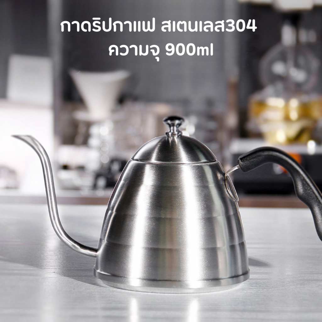 กาดริปกาแฟ-สเตนเลส-304-กาต้มน้ำสำหรับทำกาแฟดริป-900ml-ทรงรวงผึ้ง