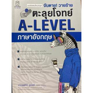 9786160847662 จับตาย! วายร้าย ตะลุยโจทย์ A-LEVEL ภาษาอังกฤษ(สุรชัย รอดงาม (อาจารย์ทีวี จูเนียร์))