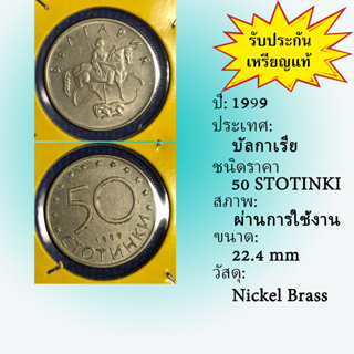 Special Lot No.60360 ปี1999 บัลกาเรีย 50 STOTINKI เหรียญสะสม เหรียญต่างประเทศ เหรียญเก่า หายาก ราคาถูก