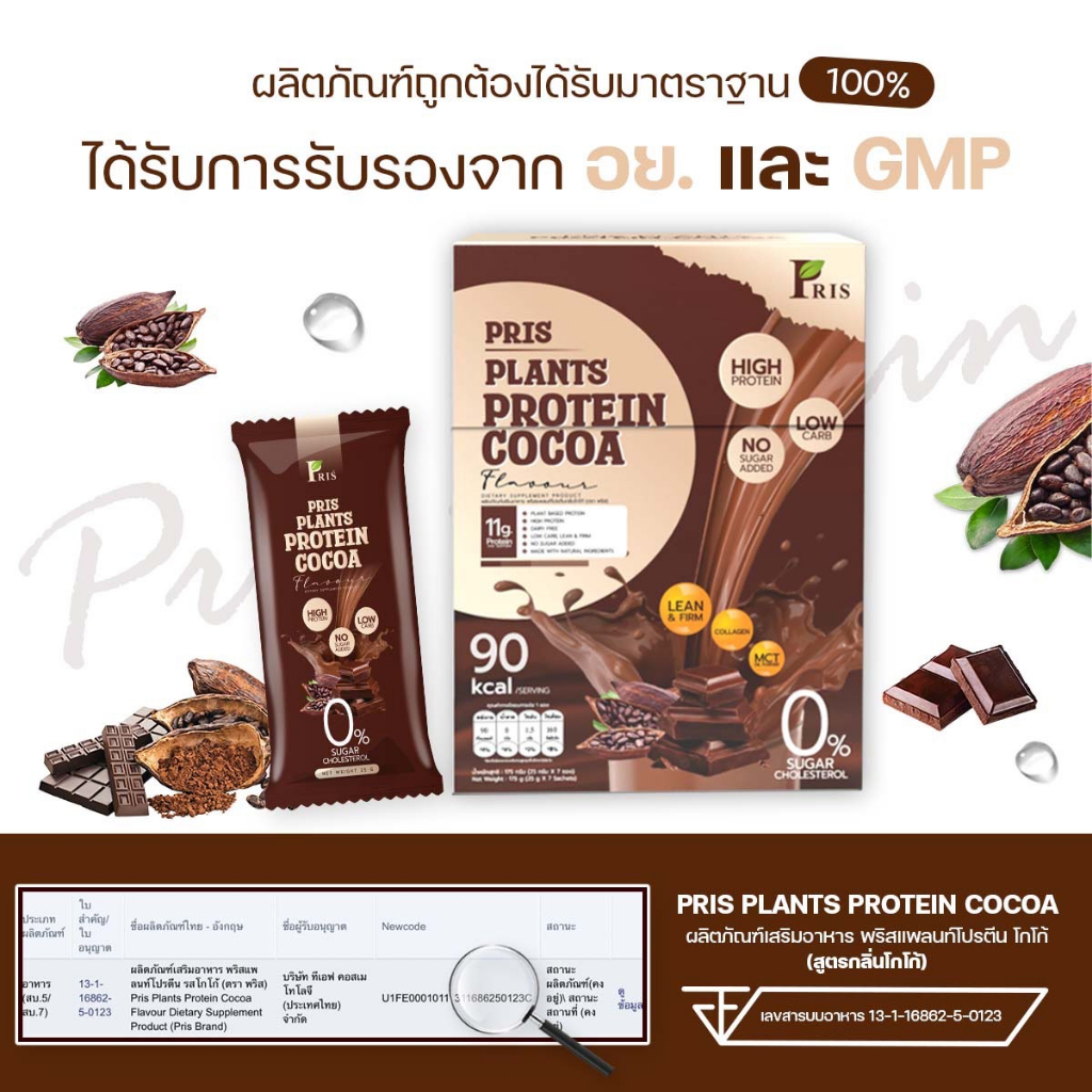 pris-plants-protein-cocoa-น้ำชงโปรตีนพืช-คุมหิว-อิ่มนาน-เร่งเผาผลาญ-ไขมันลด-หุ่นลีน-เฟิร์มกระชับ-เสริมสร้างกล้ามเนื้อ