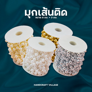 ภาพหน้าปกสินค้ามุกเส้นติดขนาด8มิล+3มิล ราคาต่อ1เมตร สำหรับตกแต่งงานDIY ทำโบว์ เหรียญโปรยทาน มุกเส้นไข่ปลา มุกเส้น มุกไข่ปลา โซ่มุก ซึ่งคุณอาจชอบสินค้านี้