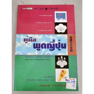 คู่มือ พูดญี่ปุ่น By HIRAGANA-ROMAJI-THAI