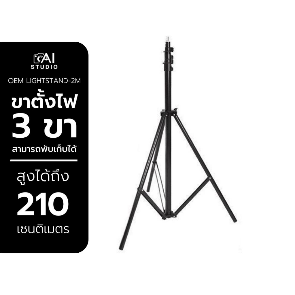 ขาตั้งไฟ-light-stand-2-1m-ขาตั้งแฟลช-ขาตั้งไฟต่อเนื่อง-ขาตั้งไฟริงไลท์-ขาตั้ง-trigger-ขาตั้ง-ขาตั้งไฟร่ม-ขาตั้งกล้อง