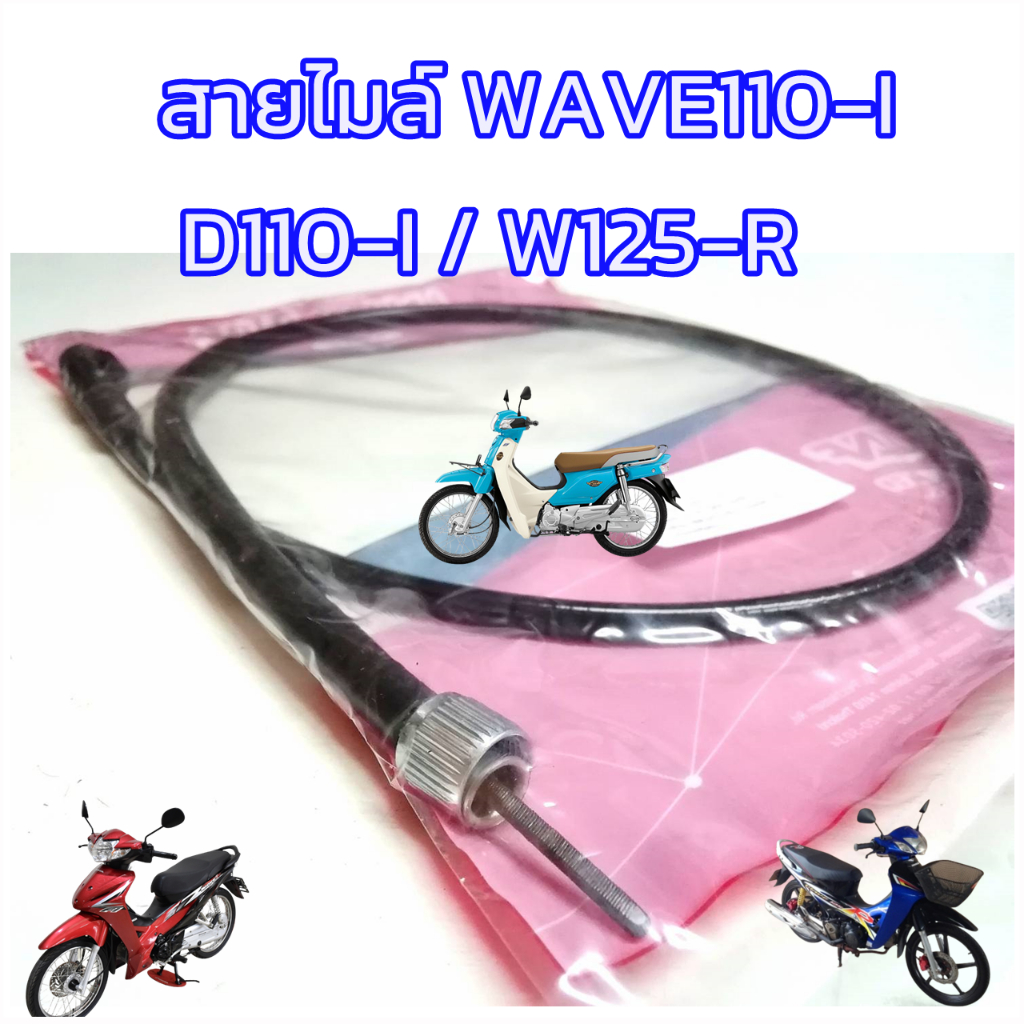 สายไมล์-wave110-i-ดรีม-ซุปเปอร์คัพหัวฉีด-wave125-r-ใช้ร่วมกันได้