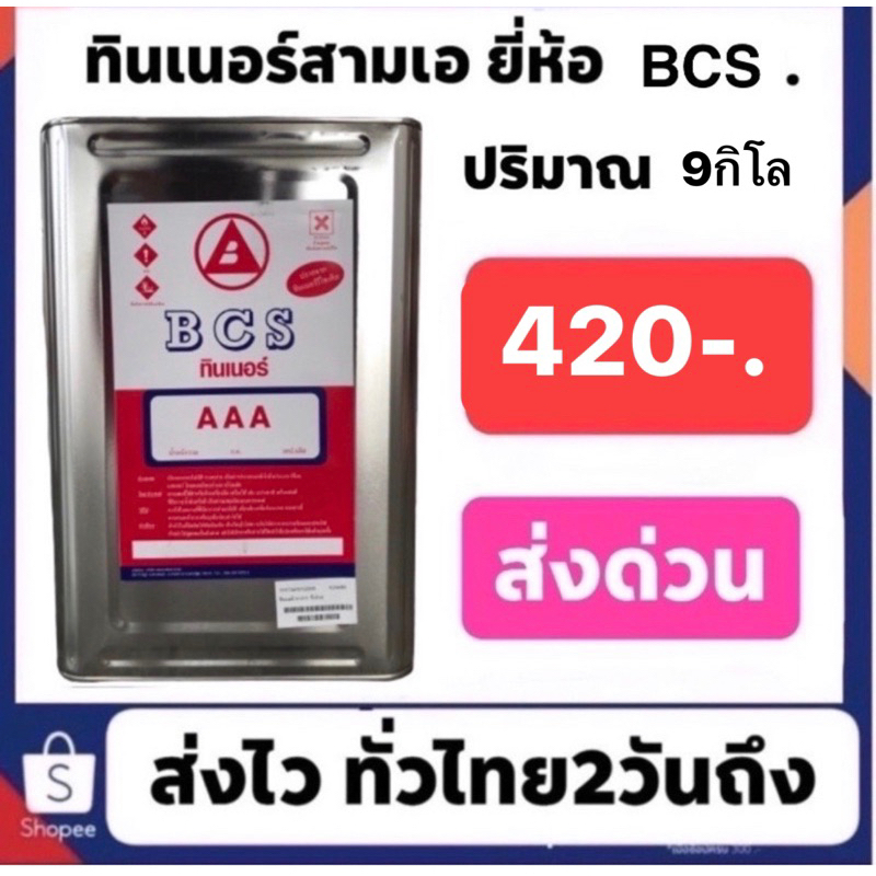 ทินเนอร์สามเอ-ยี่ห้อ-bcs-stc-คละฉลากปริมาณ-9กิโลกรัม