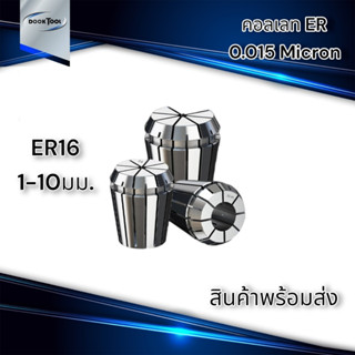 ลูกคอลเลต Collet ER16 1-10มม. พร้อมส่ง 0.015 Micron