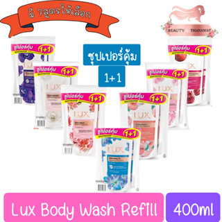 (แพ็ค 2ถุง) Lux Body Wash Refill 400ml. ลักส์ ครีมอาบน้ำ ถุงเติม 400มล.