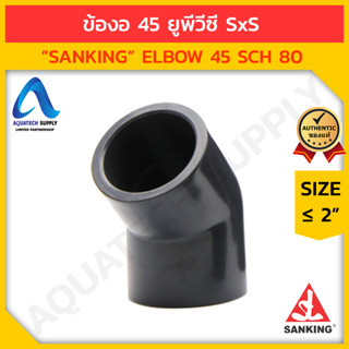 ข้องอ 45 uPVC ≤ 2 นิ้ว SANKING สวมท่อเทา S x S (ข้องอยูพีวีซี ใช้ต่อท่อยูพีวีซีทำมุม 45 องศา)