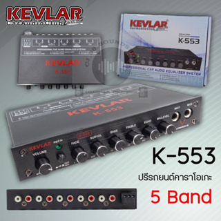 ปรีแอม คาราโอเกะติดรถยนต์ KEVLAR รุ่น K-553